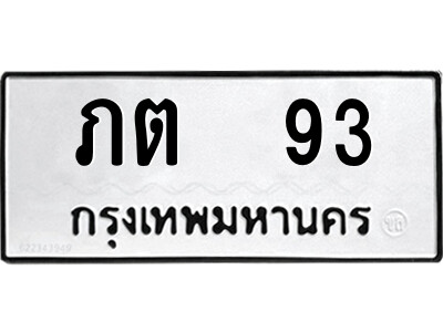 12.ป้ายทะเบียนรถ ภต  93 ทะเบียนมงคล  ภต  93 ถูกที่สุด