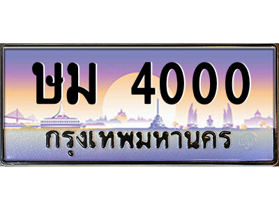 12.ป้ายทะเบียนรถ ษม 4000 เลขประมูล ทะเบียนสวย ษม 4000 ถูกที่สุด