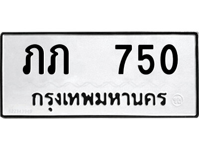 12.ป้ายทะเบียนรถ ภภ  750 ทะเบียนมงคล  ภภ  750 ผลรวมดี 14 ถูกที่สุด
