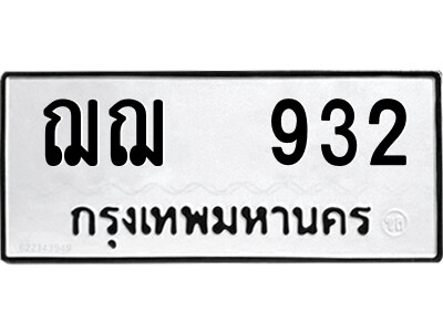 12.ป้ายทะเบียนรถ ฌฌ  932 ทะเบียนมงคล  ฌฌ  932 ผลรวมดี 24 ถูกที่สุด