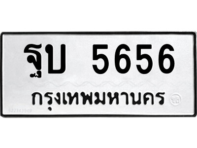 12.ป้ายทะเบียนรถ ฐบ 5656 ทะเบียนมงคล  ฐบ 5656 ถูกที่สุด