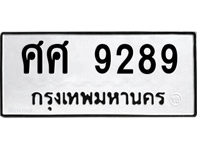 12.ป้ายทะเบียนรถ ศศ 9289 ทะเบียนมงคล  ศศ 9289 ผลรวมดี 42 ถูกที่สุด
