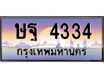 8.ป้ายทะเบียนรถ ษฐ 4334 เลขประมูล ทะเบียนสวย ษฐ 4334 ถูกที่สุด