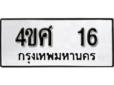 5.ป้ายทะเบียนรถ 4ขศ 16 ทะเบียนมงคล มหาเสน่ห์ ถูกที่สุด