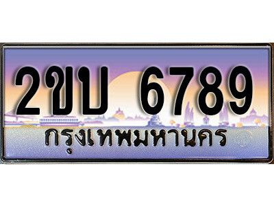 15. ป้ายเลขทะเบียน  6789 ทะเบียนรถเลข – 2ขบ 6789 สวยสำหรับรถคุณ ผลรวมดี 36 ถูกที่สุด