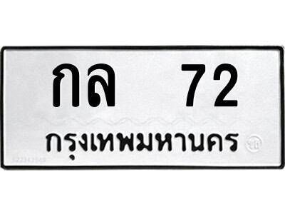 1.ป้ายทะเบียนรถ กล  72 ทะเบียนมงคล  กล  72 จากกรมขนส่ง