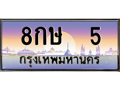 4.ป้ายทะเบียนรถ 8กษ  5 เลขประมูล ทะเบียนสวย 8กษ  5 ถูกที่สุด 