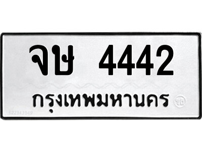 1.ป้ายทะเบียนรถ จษ 4442 ทะเบียนมงคล  จษ 4442 ผลรวมดี 24