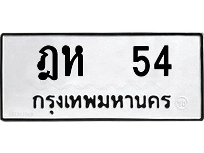 4.ป้ายทะเบียนรถ  ฎห  54  ทะเบียนมงคล   ฎห  54  ผลรวมดี 19 ถูกที่สุด