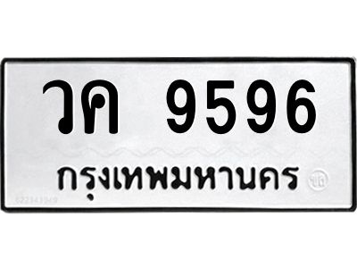 น.ป้ายทะเบียนรถ   วค 9596  ทะเบียนมงคล  9596  จากกรมขนส่ง