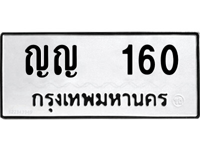 12.ป้ายทะเบียนรถ  ญญ  160  ทะเบียนมงคล   ญญ  160  ผลรวมดี 15 ถูกที่สุด
