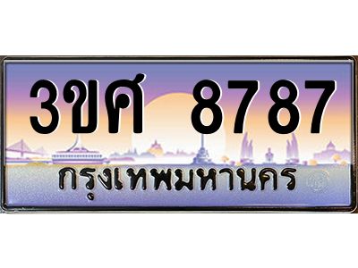 อ.ทะเบียนรถ 8787 เลขประมูล ทะเบียนสวย 3ขศ 8787 ผลรวมดี 42