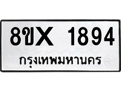 รับจองทะเบียนรถ 1894 หมวดใหม่ 8ขx 1894 ทะเบียนมงคล 1894