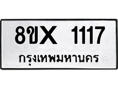 รับจองทะเบียนรถ 1117 หมวดใหม่ 8ขx 1117 ทะเบียนมงคล 1117