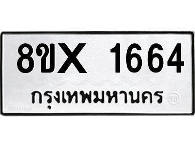 รับจองทะเบียนรถ 1664 หมวดใหม่ 8ขx 1664 ทะเบียนมงคล 1664