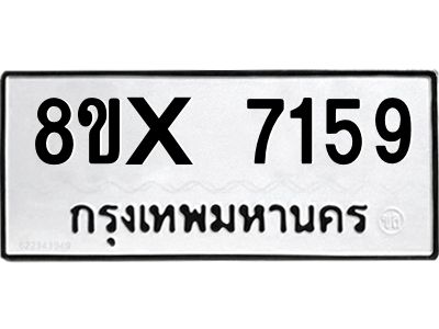 รับจองทะเบียนรถ 7159 หมวดใหม่ 8ขx 7159 ทะเบียนมงคล 7159