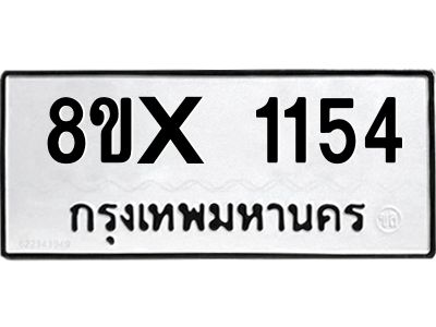 รับจองทะเบียนรถ 1154 หมวดใหม่ 8ขx 1154 ทะเบียนมงคล 1154
