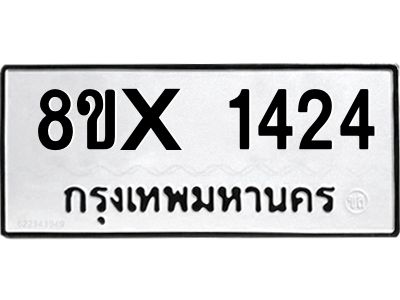 รับจองทะเบียนรถ 1424 หมวดใหม่ 8ขx 1424 ทะเบียนมงคล 1424