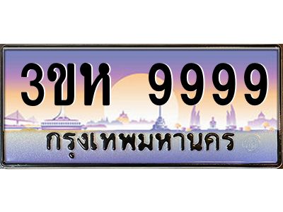 3.ทะเบียนรถ  9999 เลขประมูล ทะเบียนสวย 3ขห 9999 ผลรวมดี 46 - ถูกที่สุด