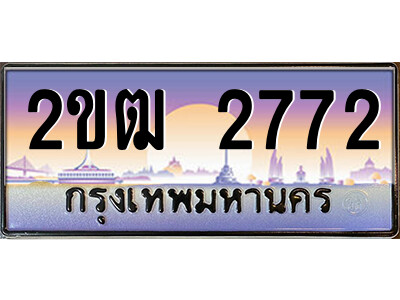 8.ป้ายทะเบียนรถ 2ขฒ 2772 เลขประมูล ทะเบียนสวย 2ขฒ 2772 ถูกที่สุด