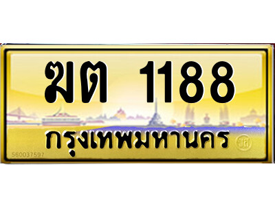 3.ป้ายทะเบียนรถ ฆต 1188 เลขประมูล ทะเบียนสวย  ฆต 1188 ผลรวมดี 24 - ถูกที่สุด