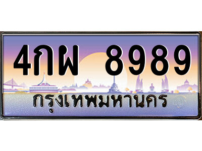 แอล.ป้ายทะเบียนรถ 4กผ 8989 เลขประมูล ทะเบียนสวย 4กผ 8989 จากกรมขนส่ง