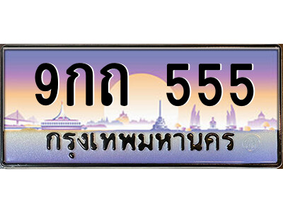 แอล.ป้ายทะเบียนรถ 9กถ 555 เลขประมูล ทะเบียนสวย 9กถ 555 จากกรมขนส่ง