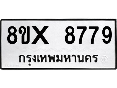 รับจองทะเบียนรถ 8779 หมวดใหม่ 8ขx 8779 ทะเบียนมงคล 8779