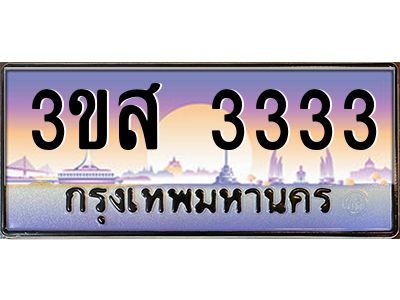15.ทะเบียนรถ  3333 เลขประมูล ทะเบียนสวย 3ขส 3333 ผลรวมดี 24
