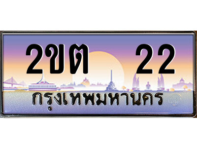 8.ป้ายทะเบียนรถ 2ขต  22 เลขประมูล ทะเบียนสวย 2ขต  22 ถูกที่สุด