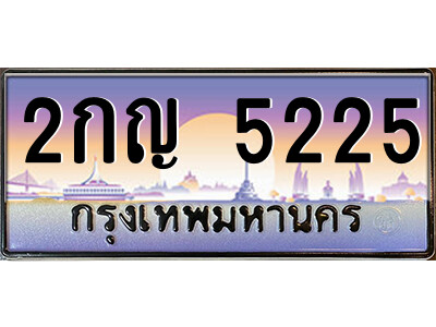 3.แอล.ป้ายทะเบียนรถ 2กญ 5225 เลขประมูล ทะเบียนสวย 2กญ 5225 - ถูกที่สุด