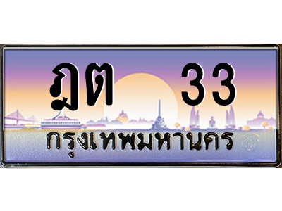 แอล.ป้ายทะเบียนรถ ฎต  33 เลขประมูล ทะเบียนสวย ฎต  33 ผลรวมดี 14