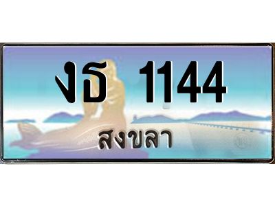 2.ทะเบียนสวยจังหวัดสงขลา งธ 1144 เลขประมูล