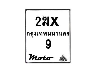 รับจองทะเบียนรถ 9 มอเตอร์ไซค์ 2ฆx 9 – หมวดใหม่สวยถูกใจ