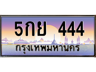 แอลป้ายทะเบียนรถ 5กย 444 เลขประมูล ทะเบียนสวย 5กย 444 จากกรมขนส่ง