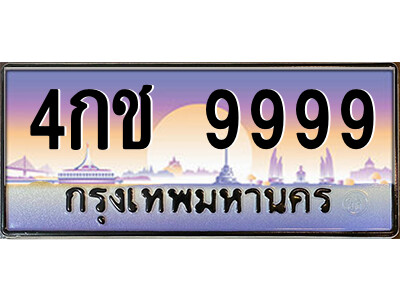 vแอลป้ายทะเบียนรถ 4กช 9999 เลขประมูล ทะเบียนสวย 4กช 9999 จากกรมขนส่ง