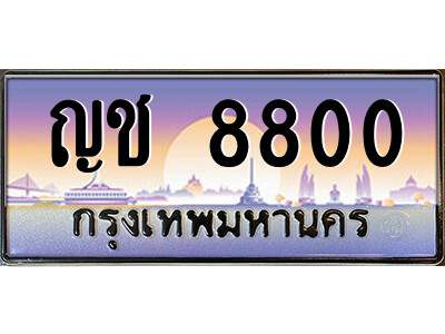 น.ป้ายทะเบียนรถ 8800 เลขประมูล ทะเบียนสวย ญช 8800 จากกรมขนส่ง