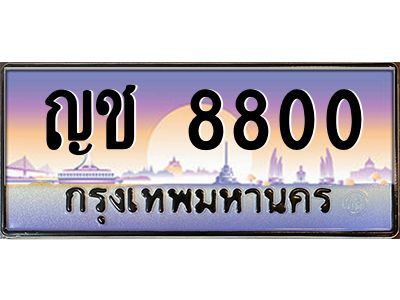 น.ป้ายทะเบียนรถ 8800 เลขประมูล ทะเบียนสวย ญช 8800 จากกรมขนส่ง