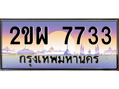 แอลป้ายทะเบียนรถ 2ขผ 7733 เลขประมูล ทะเบียนสวย 2ขผ 7733 ผลรวมดี 32