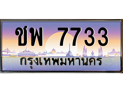 แอลป้ายทะเบียนรถ ชพ 7733 เลขประมูล ทะเบียนสวย ชพ 7733 จากกรมขนส่ง
