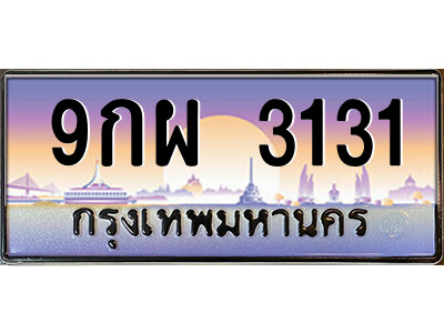 แอลป้ายทะเบียนรถ 3131 เลขประมูล ทะเบียนสวย 9กผ 3131 จากกรมขนส่ง
