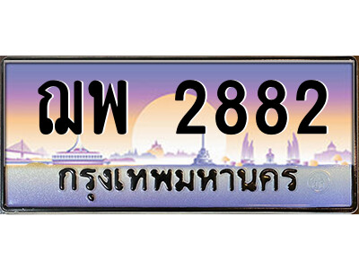 น.ป้ายทะเบียนรถ ฌพ 2882 เลขประมูล ทะเบียนสวย ฌพ 2882 จากกรมขนส่ง