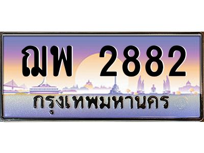 น.ป้ายทะเบียนรถ ฌพ 2882 เลขประมูล ทะเบียนสวย ฌพ 2882 จากกรมขนส่ง