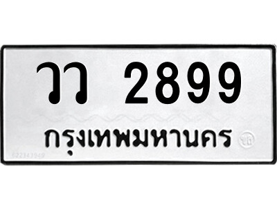 แอล. ป้ายทะเบียนรถ วว 2899 ทะเบียนมงคล  วว 2899