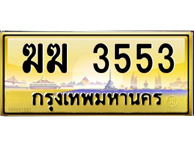แอลป้ายทะเบียนรถ ฆฆ 3553 เลขประมูล ทะเบียนสวย  ฆฆ 3553 จากกรมขนส่ง