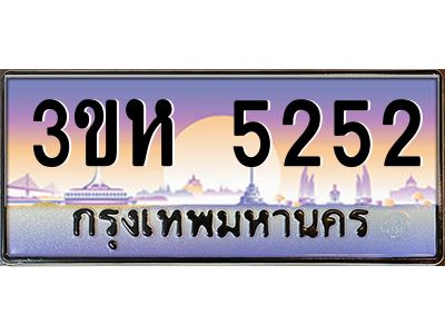 2.ทะเบียนรถ  5252 เลขประมูล ทะเบียนสวย 3ขห 5252 ผลรวมดี 24