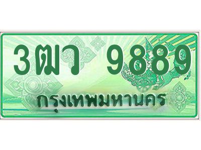 3.ป้ายทะเบียนรถ  3ฒว 9889  ทะเบียนมงคล   9889   ผลรวมดี 46 - ถูกที่สุด