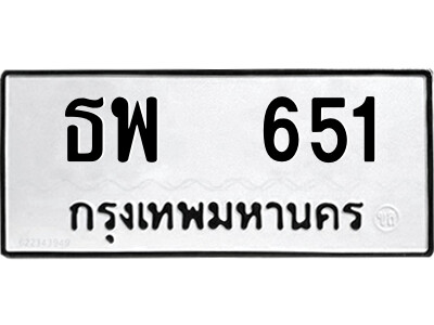 12.ป้ายทะเบียนรถ  ธพ  651  ทะเบียนมงคล   ธพ  651  ผลรวมดี 24 ถูกที่สุด