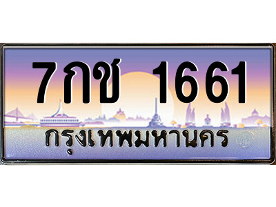 1.ป้ายทะเบียนรถ 7กช 1661 เลขประมูล ทะเบียนสวย 7กช 1661 ผลรวมดี 24