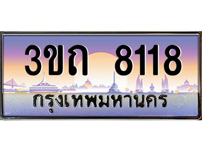 15.ทะเบียนรถ 8118 เลขประมูล ทะเบียนสวย 3ขถ 8118 ผลรวมดี 24